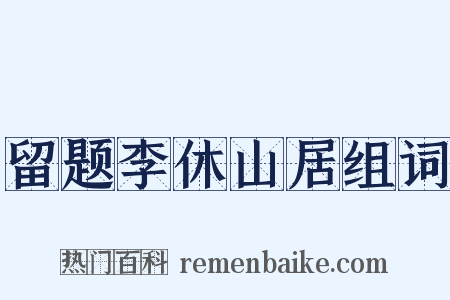 留题李休山居组词是什么意思的图片